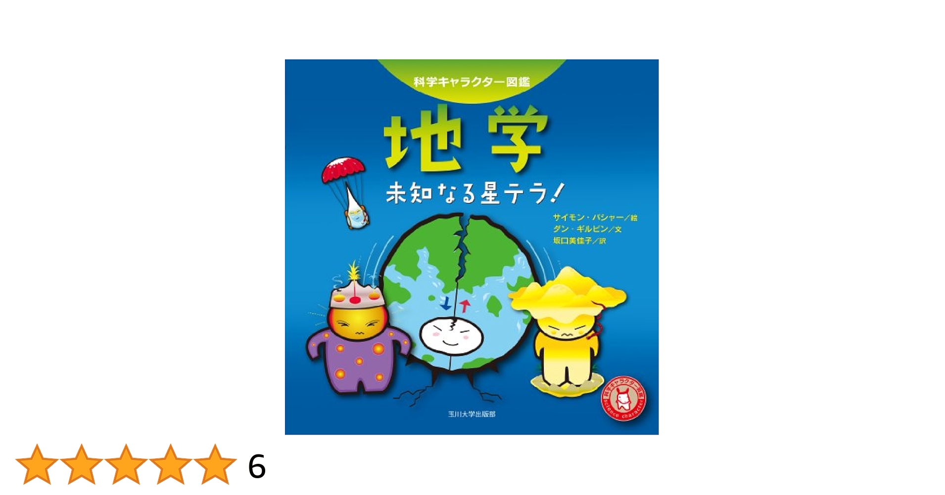 Amazon.co.jp: 地学―未知なる星テラ!― (科学キャラクター図鑑